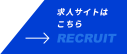 求人サイトはこちら