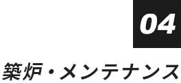 築炉・メンテナンス