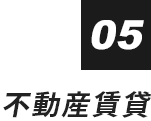 不動産賃貸